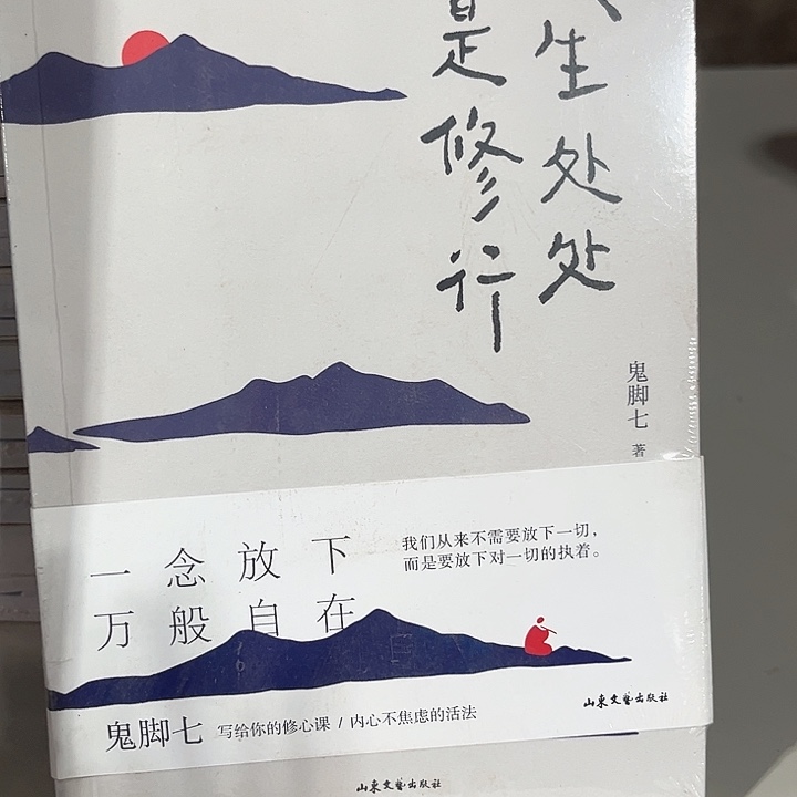 人生处处是修行全新