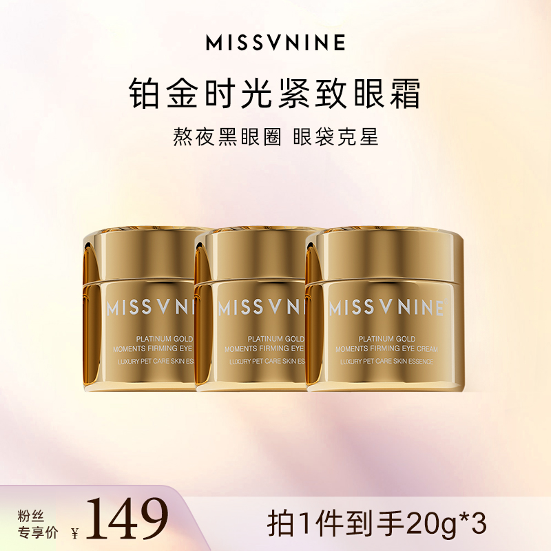 MISSVNINE铂金时光紧致眼霜20g*3
