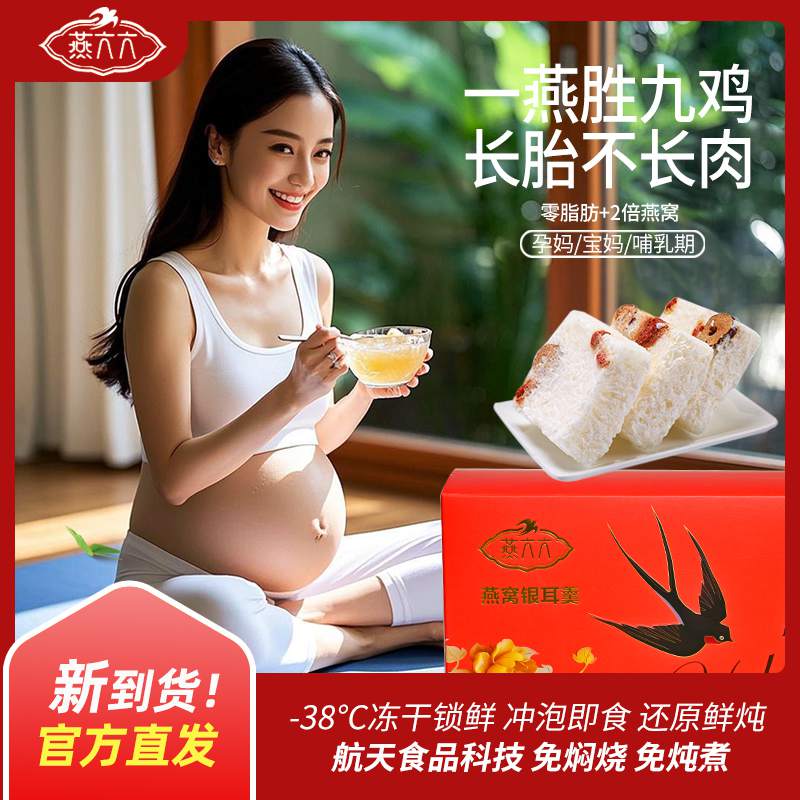 T1燕六六燕窝银耳羹 冲泡即食代餐早餐夜宵免炖免煮大人孕妈宝妈