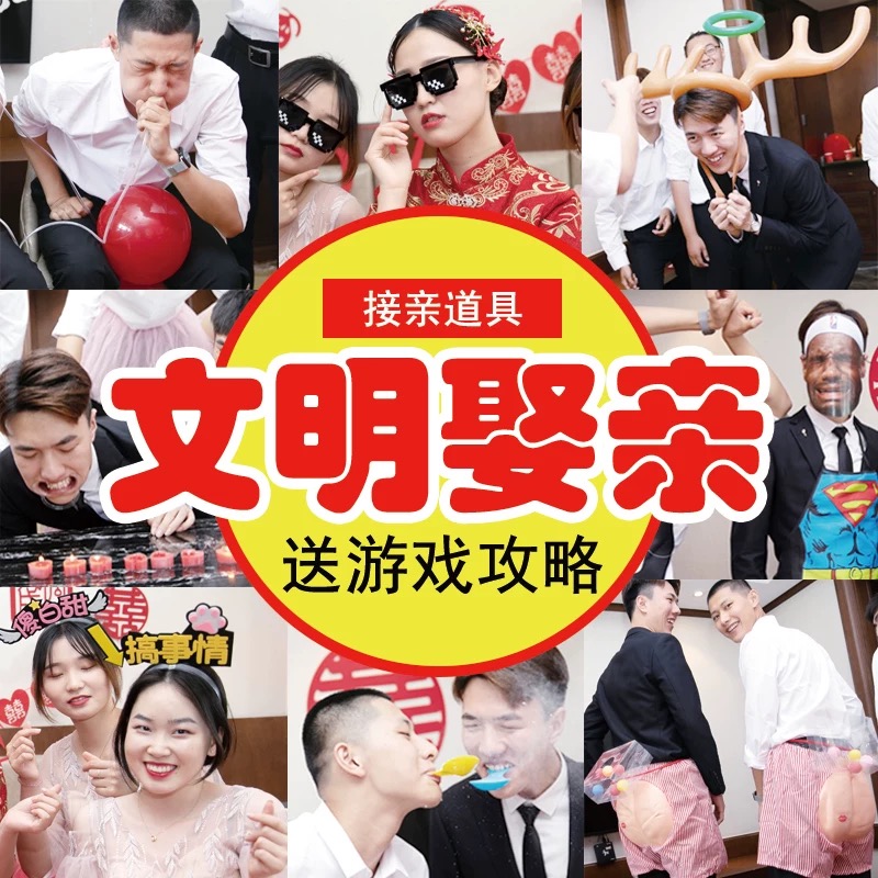 【接亲文明小游戏】结婚保证书堵门迎亲套圈道具氛围婚礼充气气球