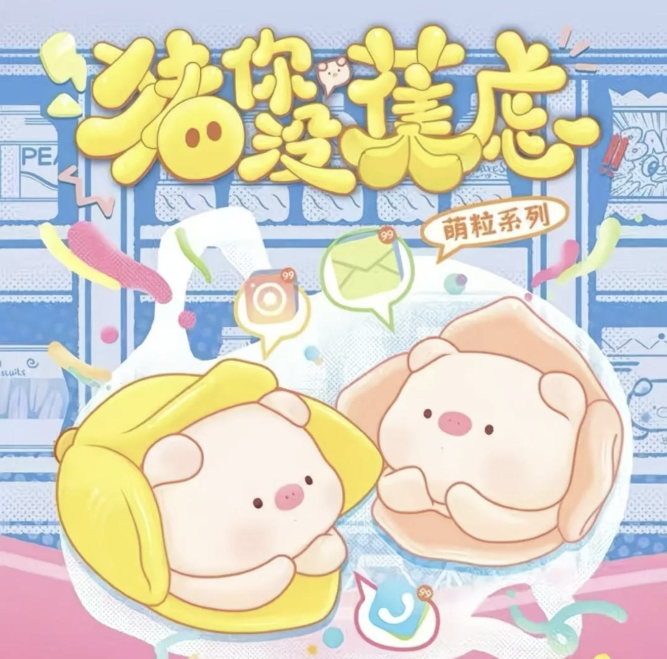 【代拆】【老粉】【腰王焦虑】正版三只宝猪你没蕉虑盲盒萌粒摆件