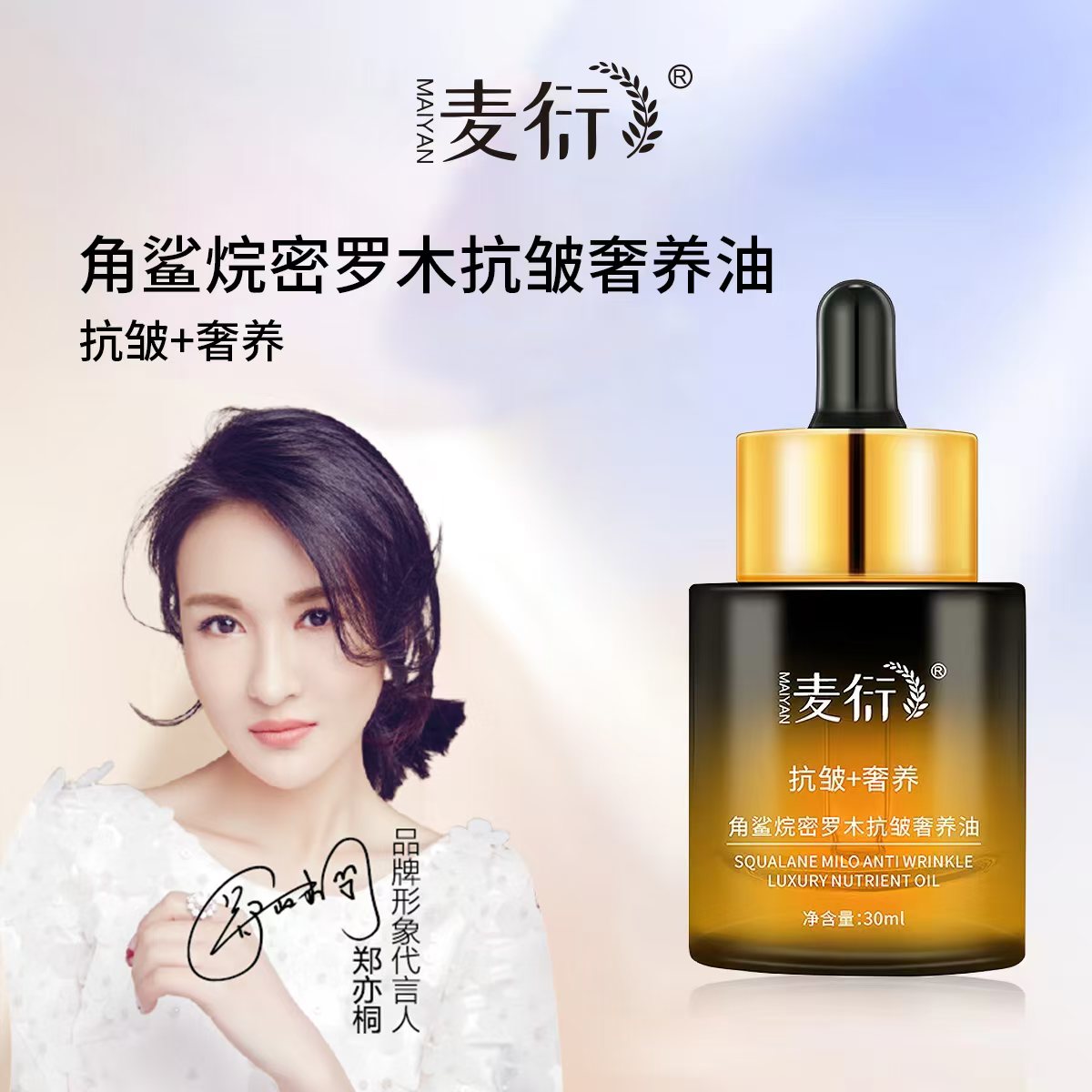 麦衍角鲨烷密罗木抗皱养肤油 小分子锁水保湿改善细纹滋润亮肤油