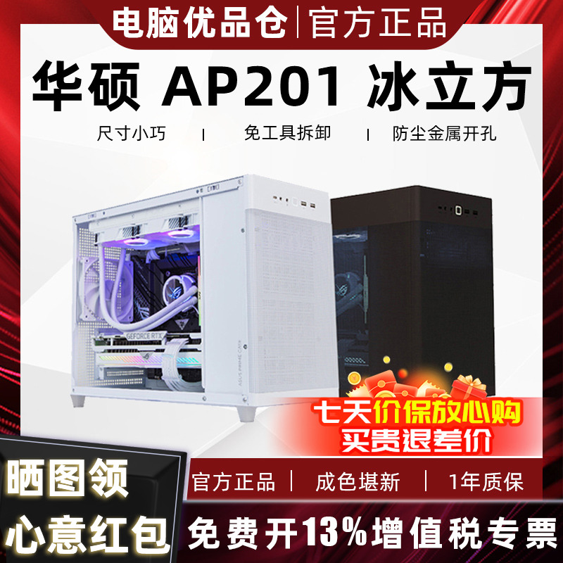 95新 ASUS/华硕 AP201冰立方电脑中塔式侧透机箱matx静音小机箱