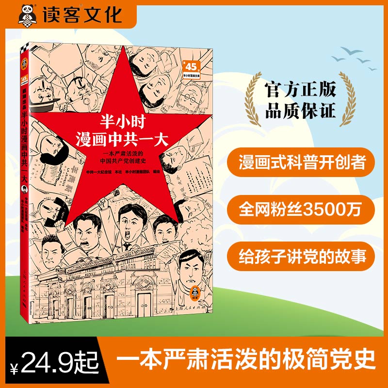 【党史+中共一大】半小时漫画党史+中共一大 青少年教育读物漫画书