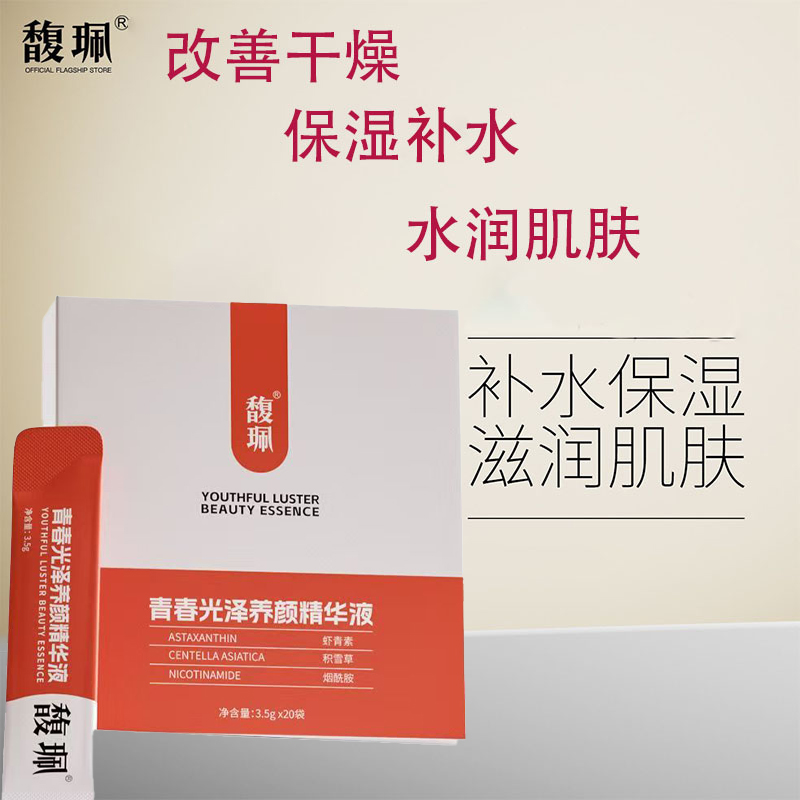 馥珮青春光泽养颜精华液补水保湿脸部改善暗沉改善肤色脸部精华液