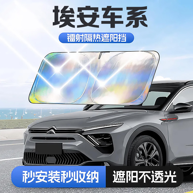 埃安AIONS汽车遮阳隔热帘前挡风玻璃铝箔材质简约风格车内专用防