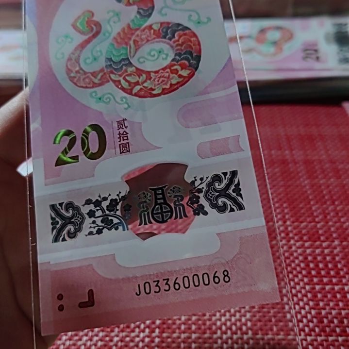 塑料小蛇钞豹子身蛇四33600068单张