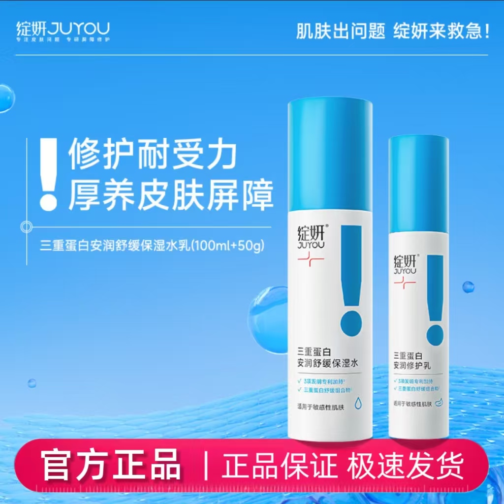 120ml+50g！绽妍三重蛋白安润舒缓修护水乳套装保湿舒缓修护敏感肌