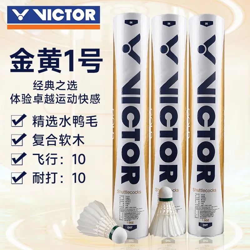 VICTOR/威克多金胜利羽毛球金黄1号GD1耐打飞行稳定打感舒适正规