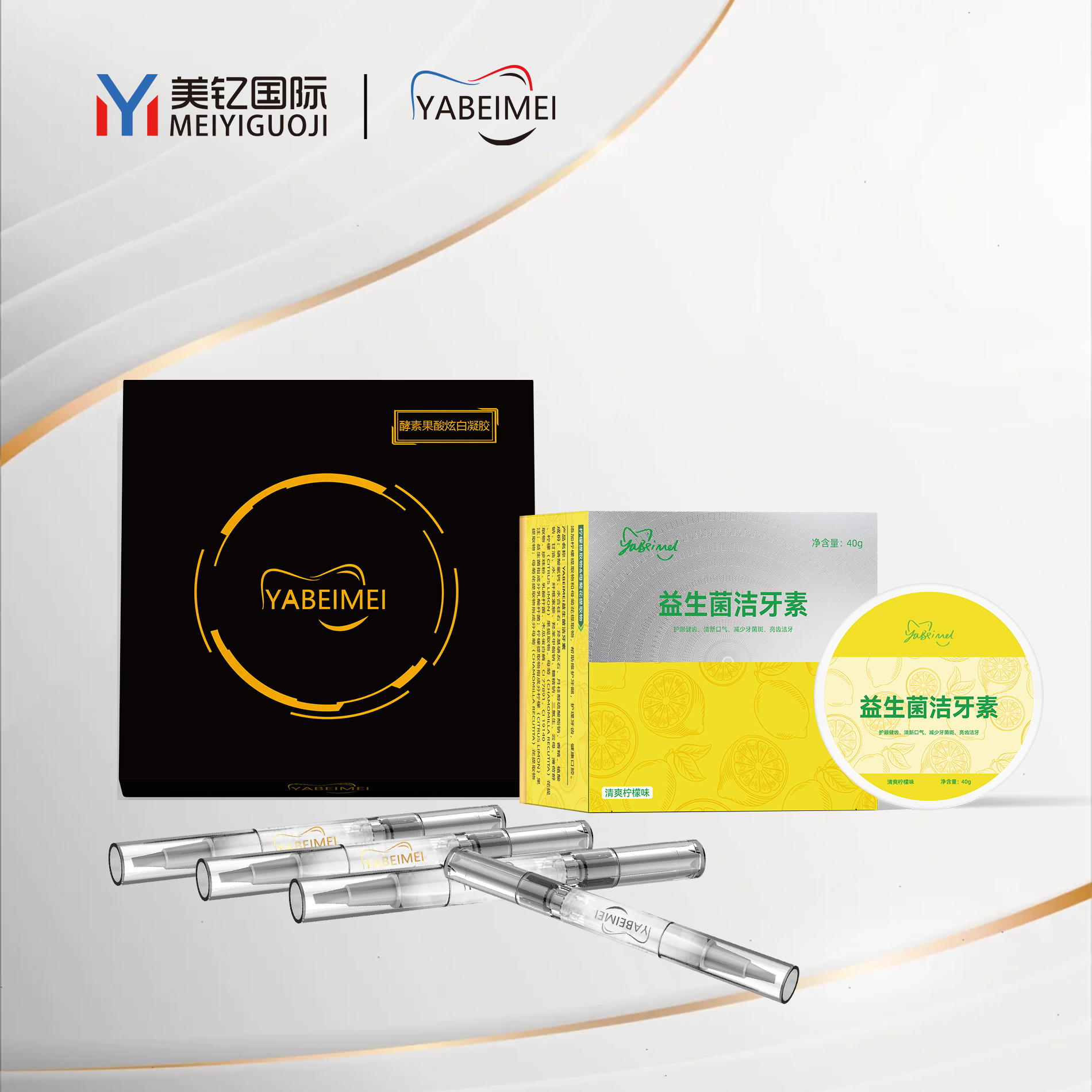 店主推荐YABEIMEI补充套装益生菌洁牙素炫白凝胶组合装