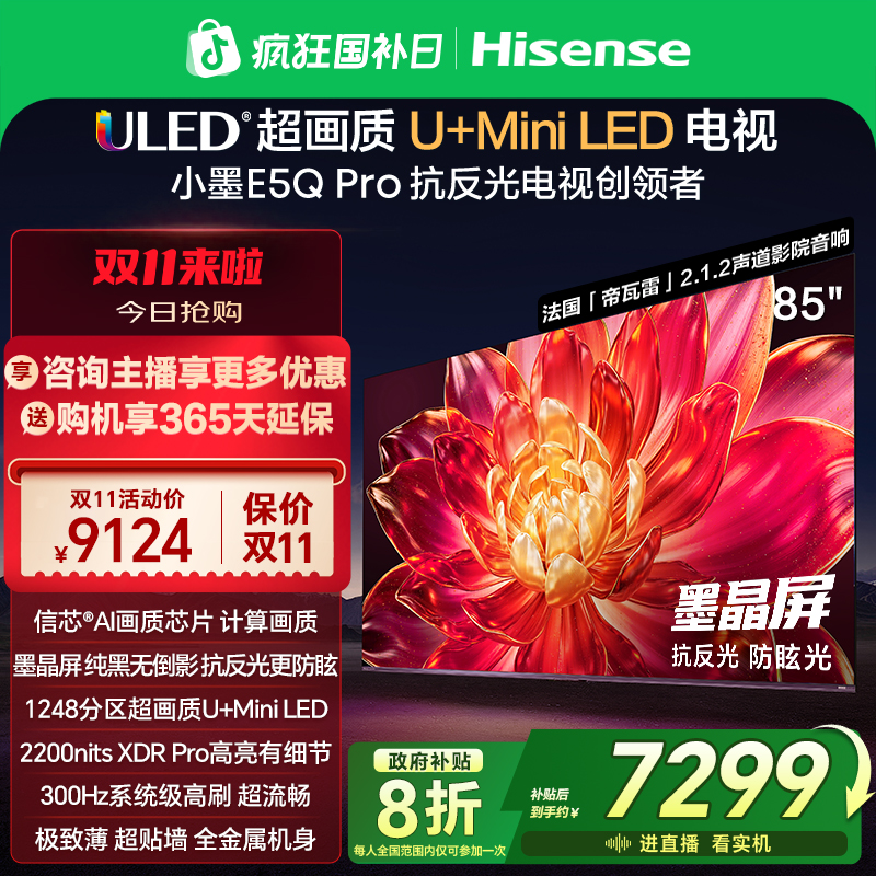海信E5Q Pro 85吋 ULED超画质U+Mini LED AI电视机E5NPRO升级