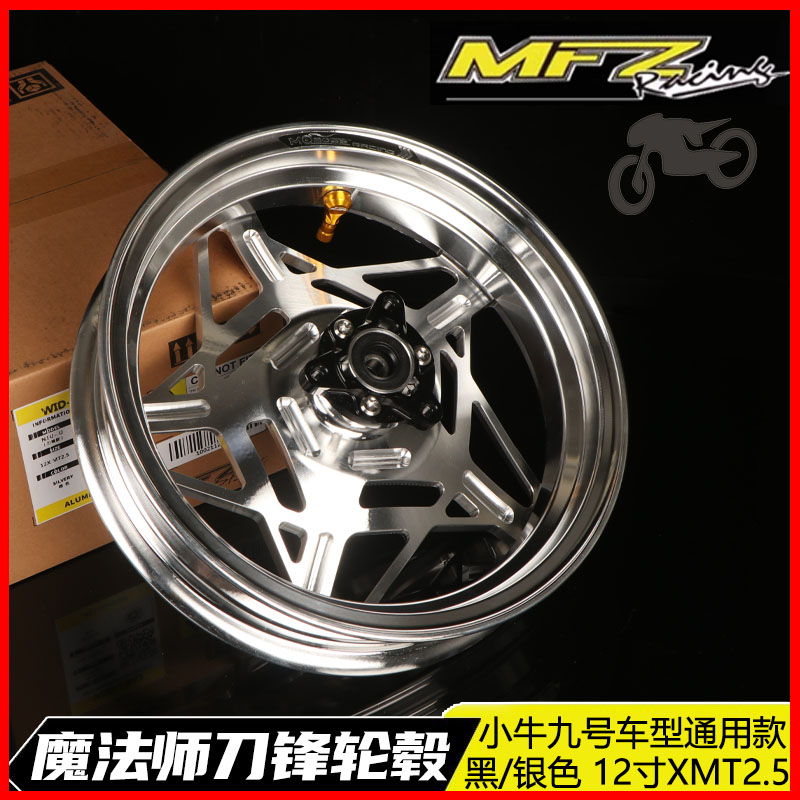 MFZ/摩法斯刀锋款铸造轮毂极核AE5小牛MXT九号m395改装12寸钢圈