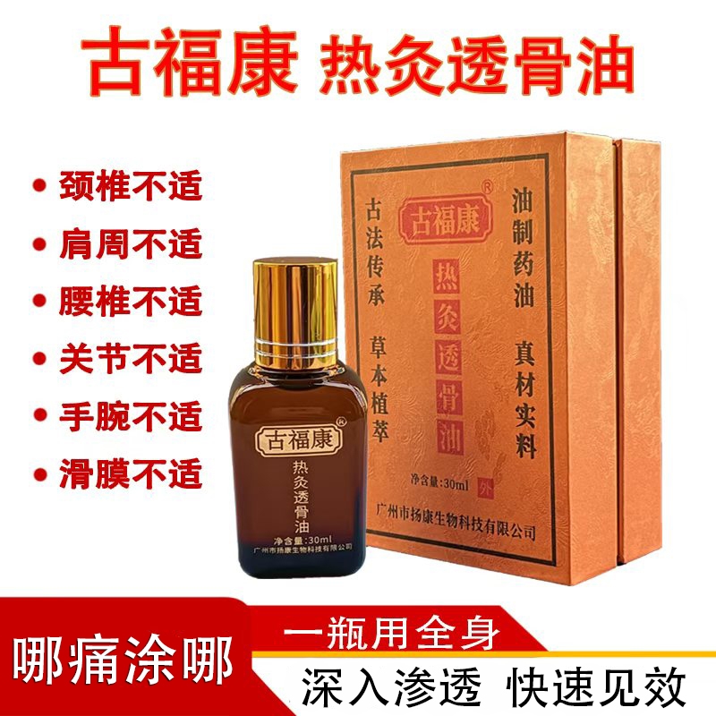 【古福康】热灸透骨油颈肩腰腿膝关节不适草本植萃真材实料微热不辣