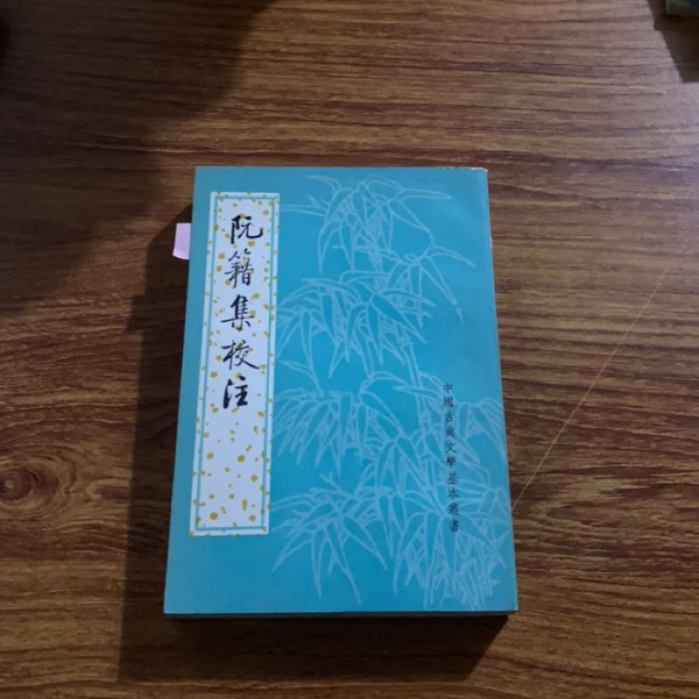 8新  阮籍集 二手书瑕疵同款通用品相以直播间为主