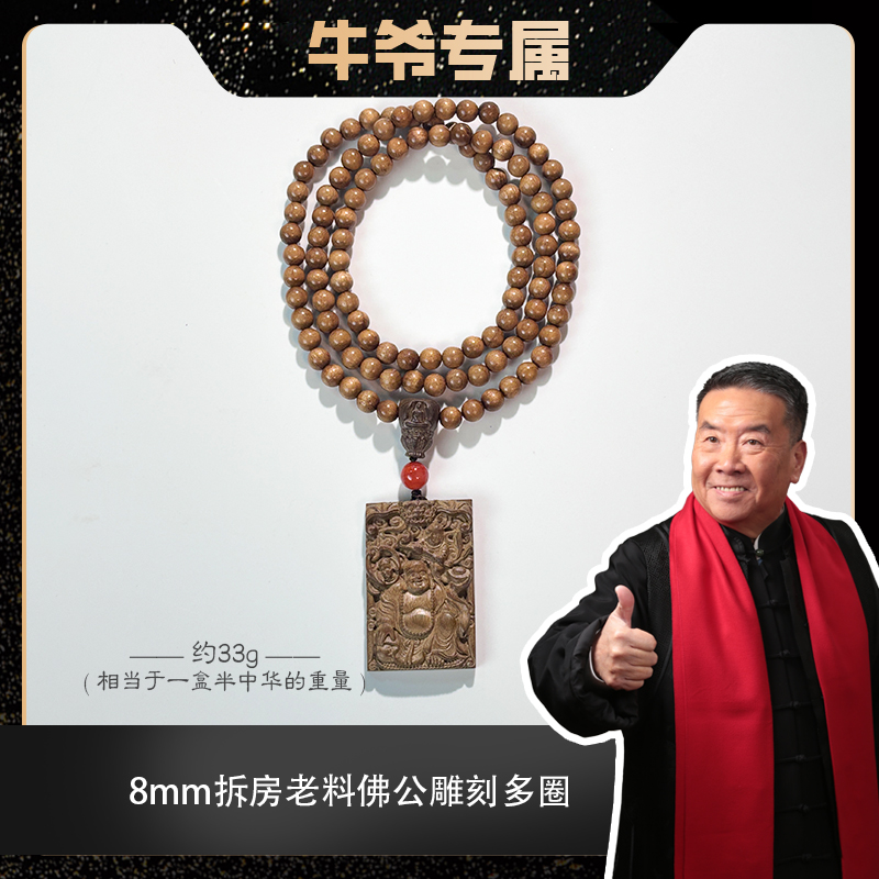 【牛爷专属】8mm*108颗拆房老料金丝楠搭配南红佛公雕刻脖挂