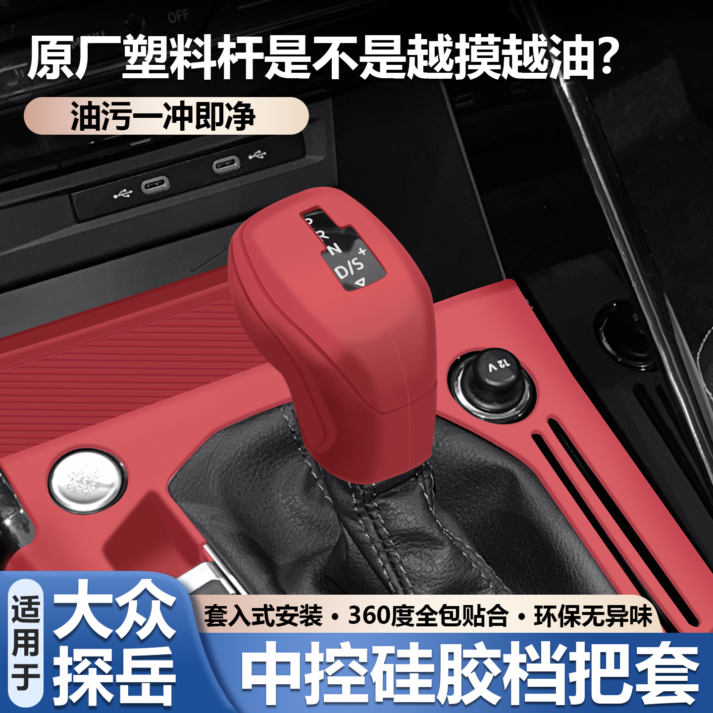 适用于大众探岳中控档把套硅胶手刹保护套档杆防尘罩车内内饰用品