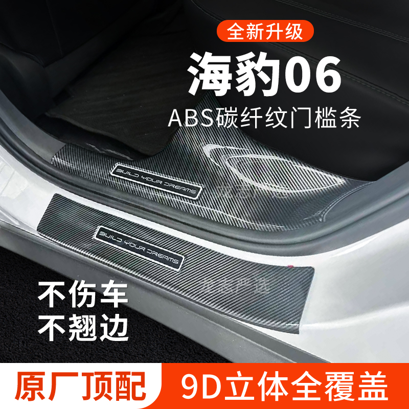 26款比亚迪海豹06门槛条迎宾踏板DMi汽车改装EV防踩保护贴防护条