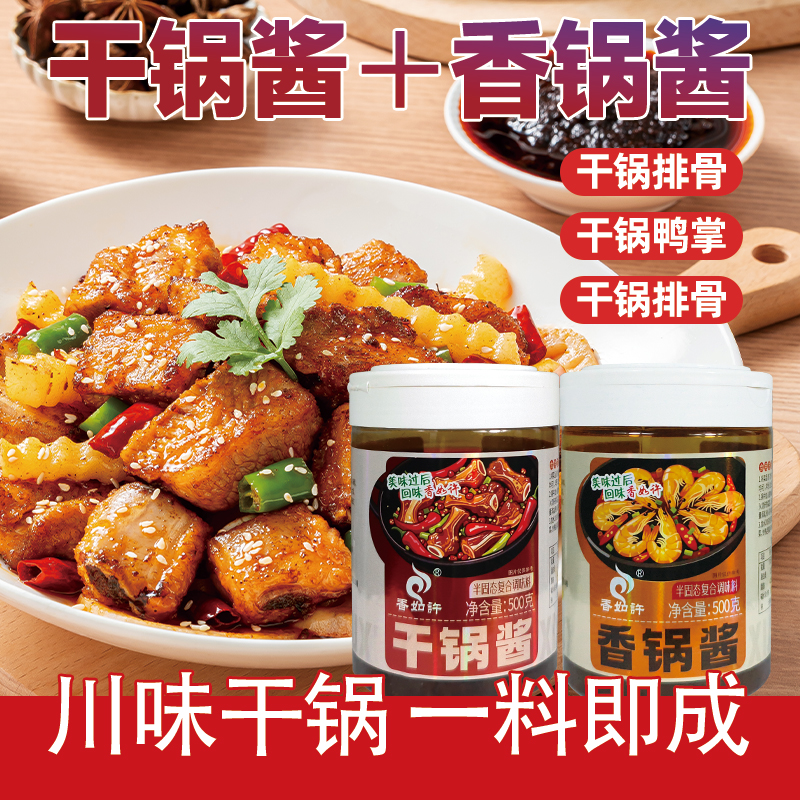 香如许食品干锅香锅炒干锅虾干锅排骨调料酱厨房必备调料500g