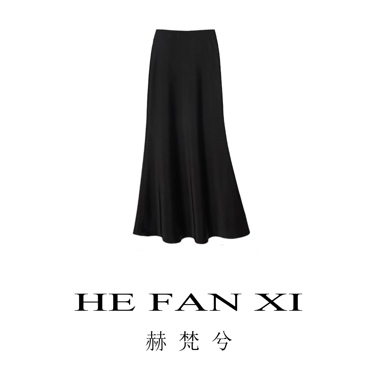 醋酸缎面半身裙女2025春夏新款高腰显瘦丝滑长款A字包臀鱼尾裙