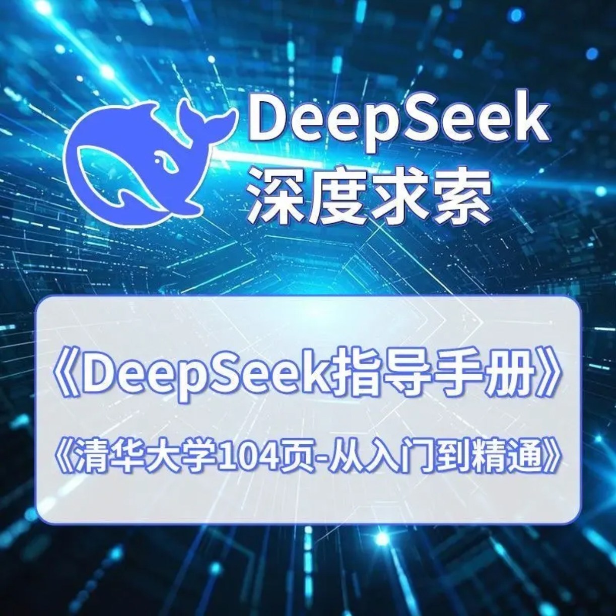 清华大学deepseek手册104页《从入门到精通》电子版教程三套完整版