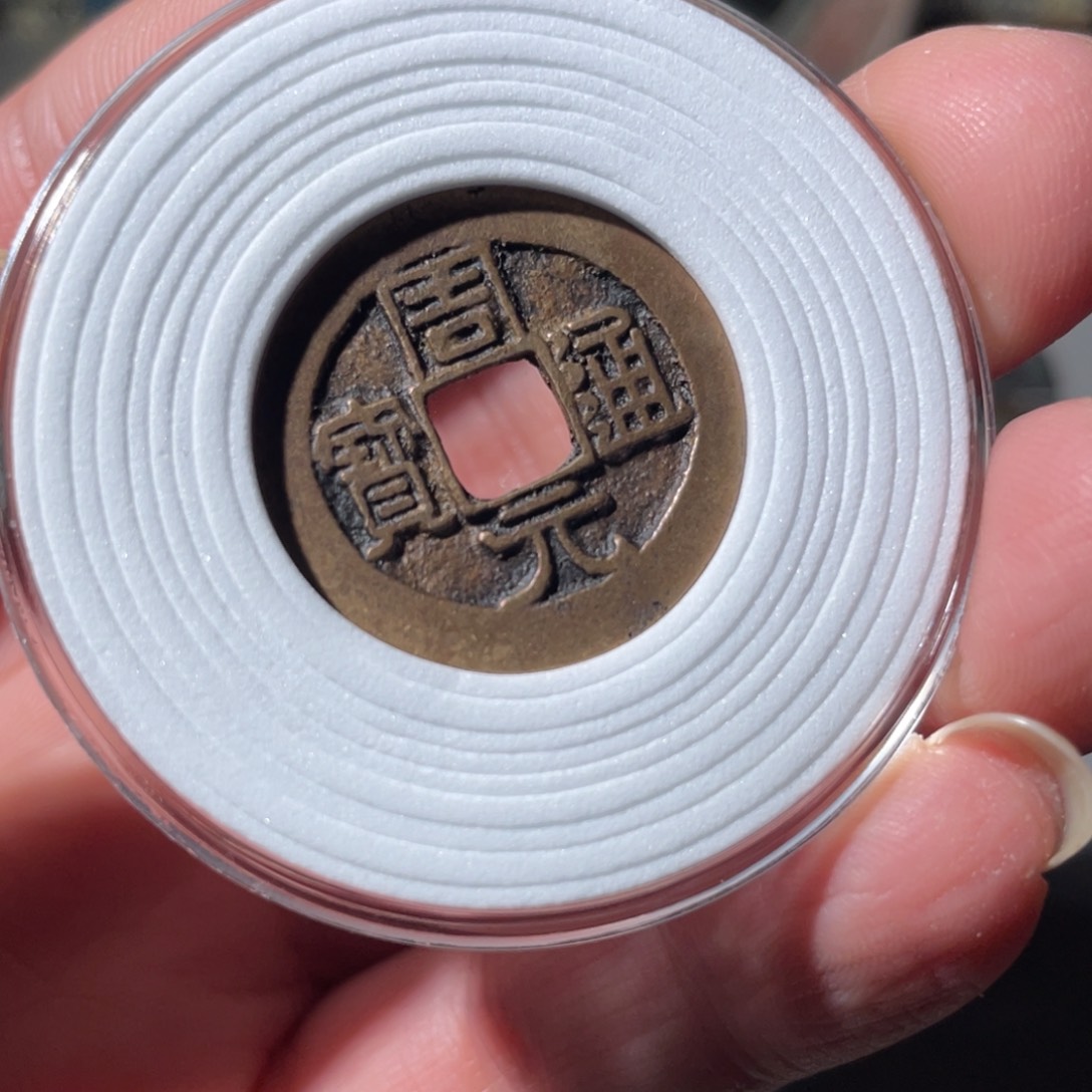 铜周元通宝「悟泉」