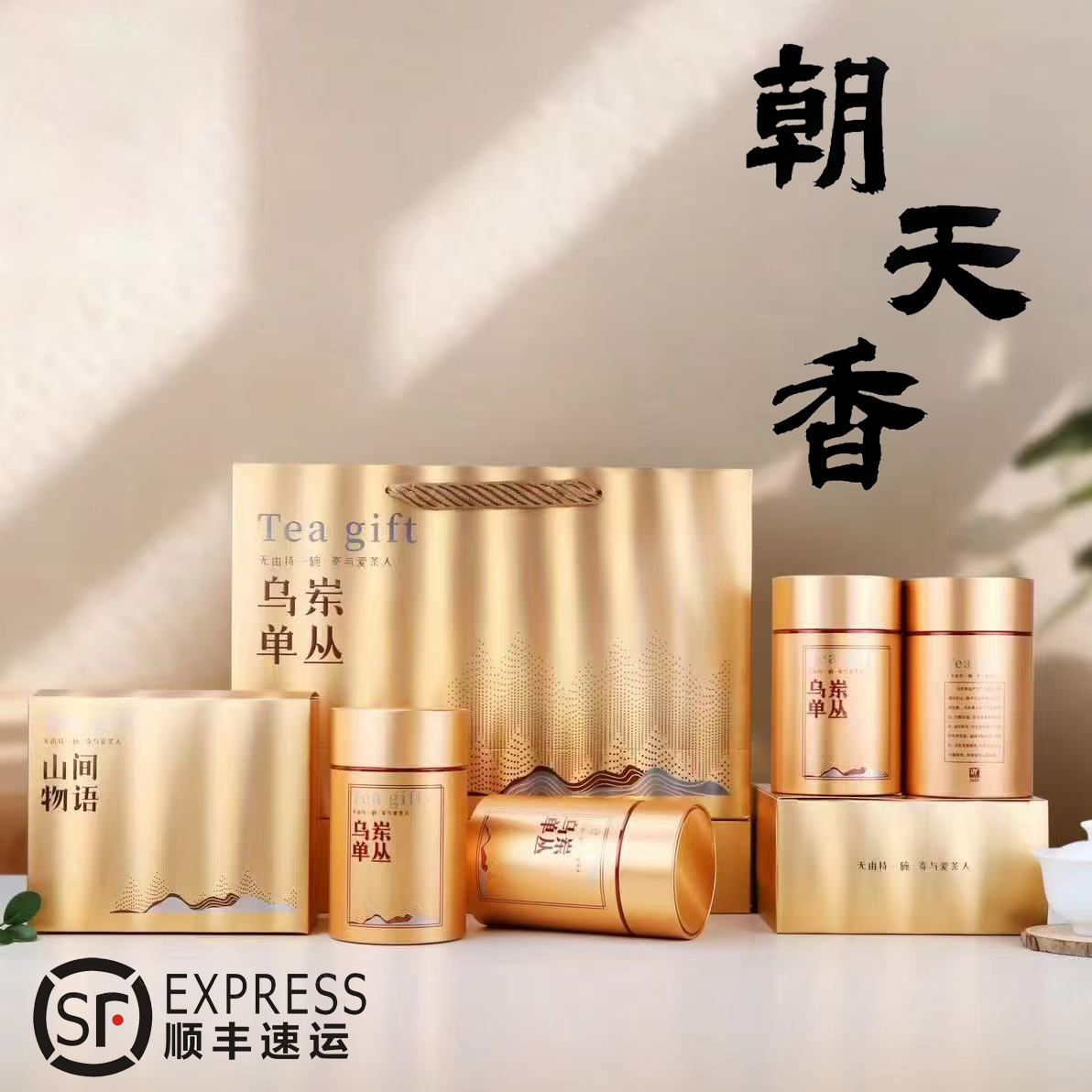 【朝天香】高山浓香单丛茶四罐一斤装