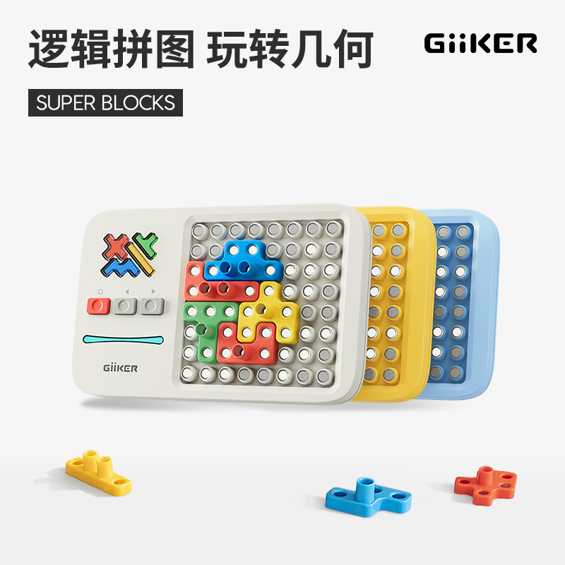 GiiKER/计客超级积木新三色立体拼图儿童益智玩具便携生日礼物