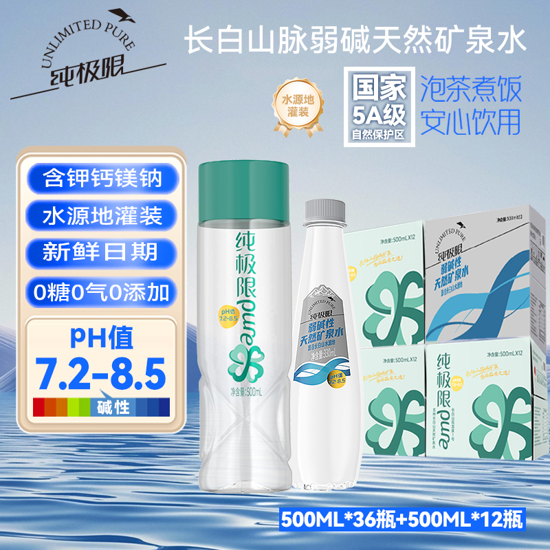【纯极限】长白山天然矿泉水送货上门低氘饮用天然水弱碱性水整箱 D