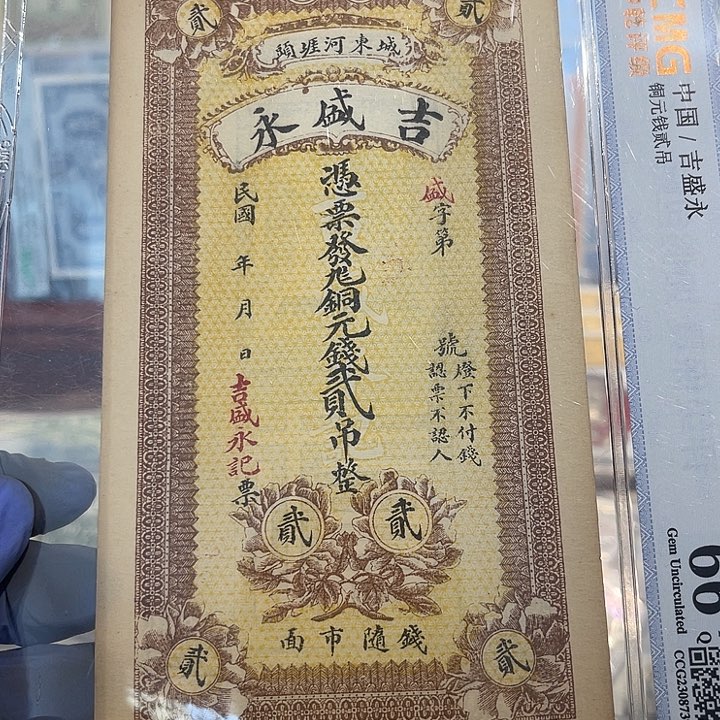 钱在票二吊整一张