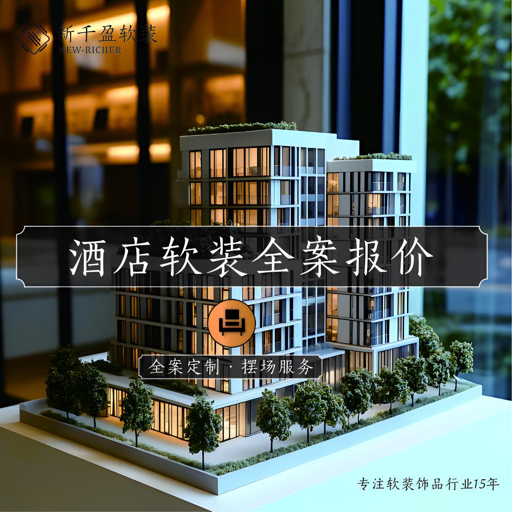 软装全案饰品报价 酒店软装饰品报价 酒店软装全案报价