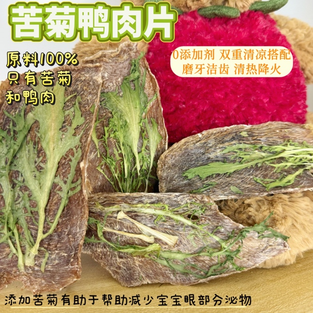 苦菊鸭肉片磨牙洁齿营养训犬奖励 狗狗磨牙