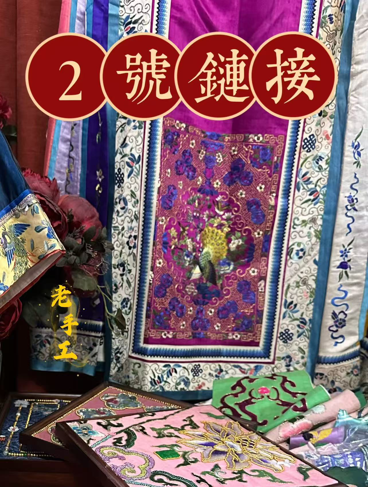 （108--288）  古董老手工刺绣