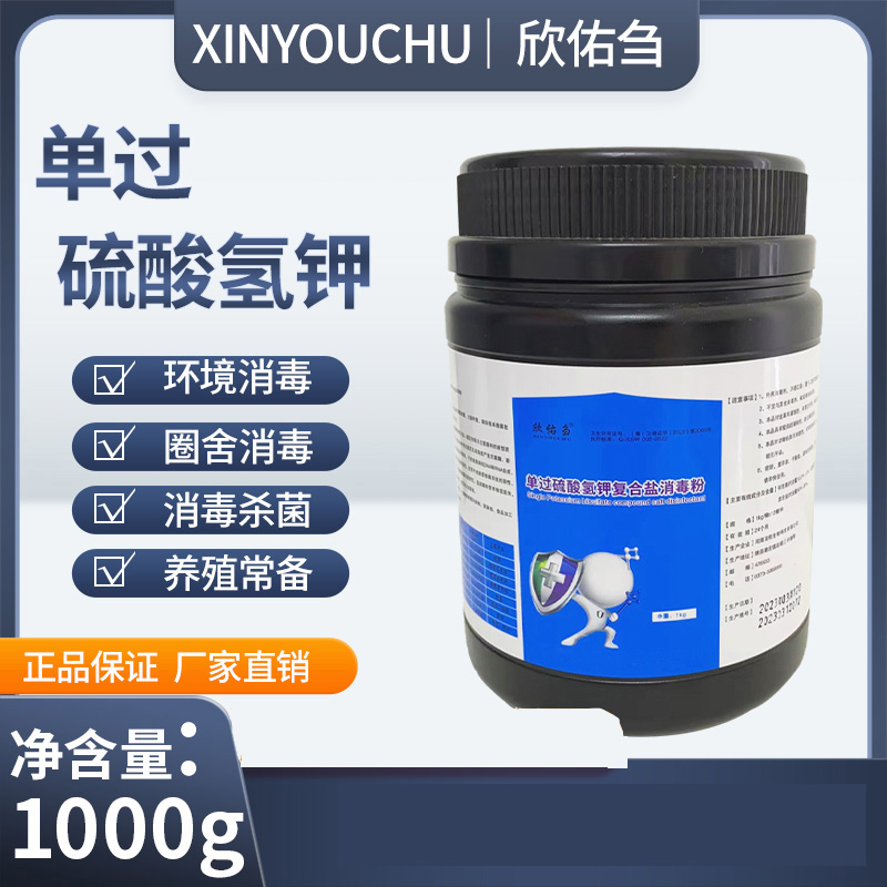 （欣佑刍）单过硫酸氢钾复合盐消毒粉通用养殖场