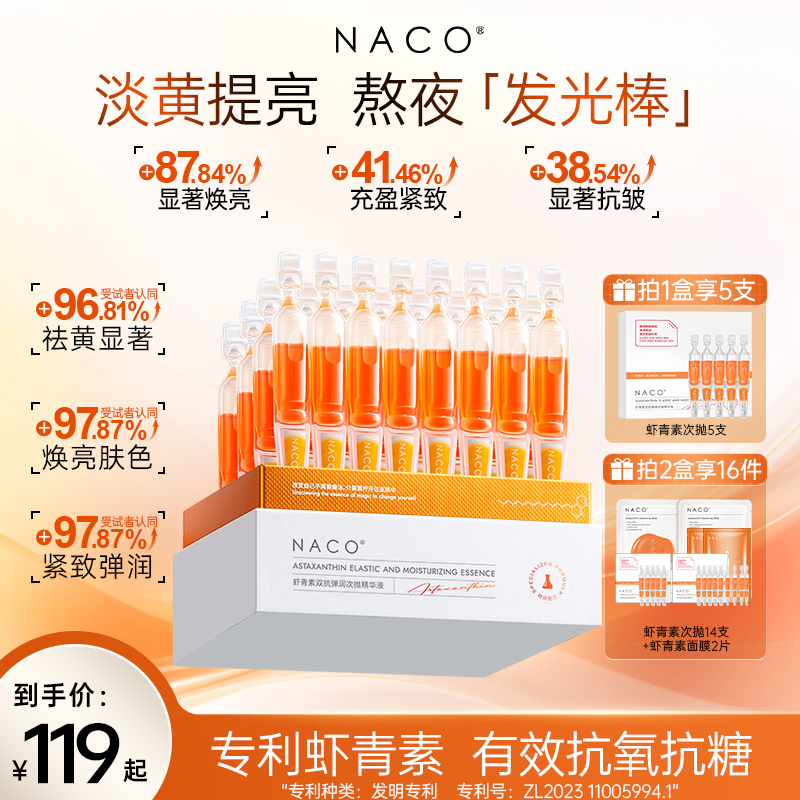 【官方正品】NACO虾青素双抗次抛精华液抗氧去黄提亮肤色保湿紧致