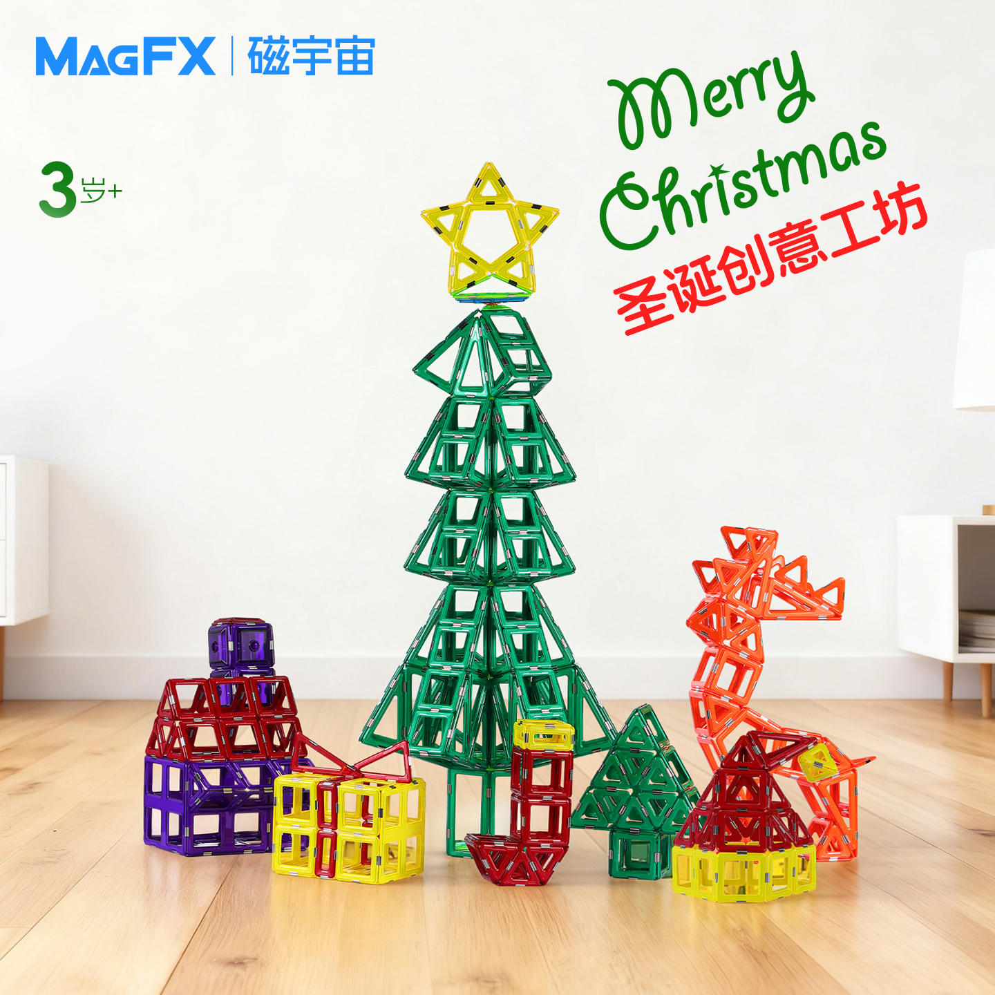 MAGFX儿童磁力片圣诞节日大造型磁吸摆件513片男女孩益智玩具礼物