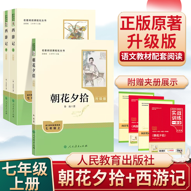 【100】升级版人教社初中必读朝花夕拾/西游记/骆驼祥子/钢铁七年级