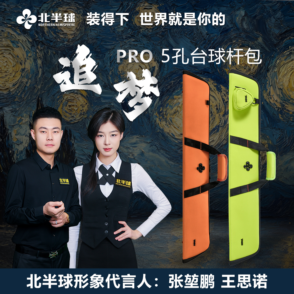 【北半球】追梦Pro5 孔包1/2分体牛皮台球杆包