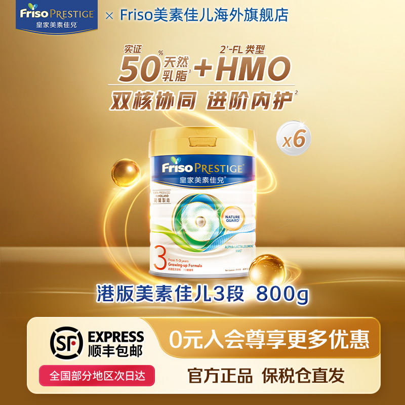 【六罐】Friso皇家美素佳儿港版配方牛奶粉3段1-3岁800g/罐