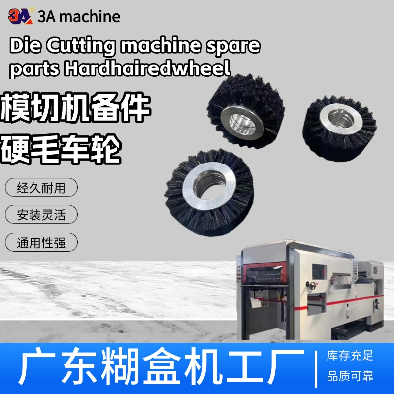 3AAA硬毛轮自动模切机配件黑色 模切机工厂糊盒机工厂