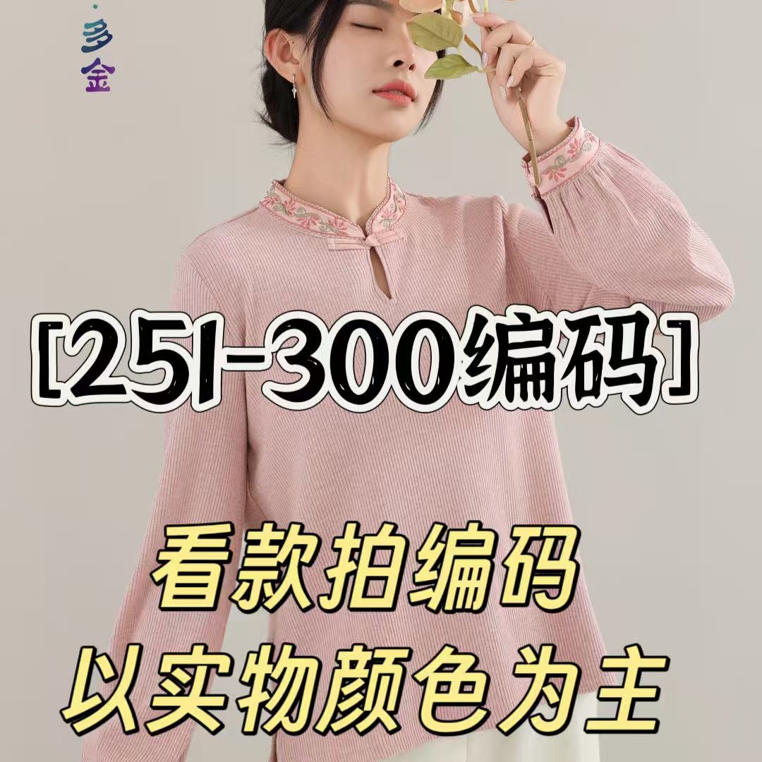 孤品[251-300编码]2025秋款新款中式国风立领纯色针织打底衫系列