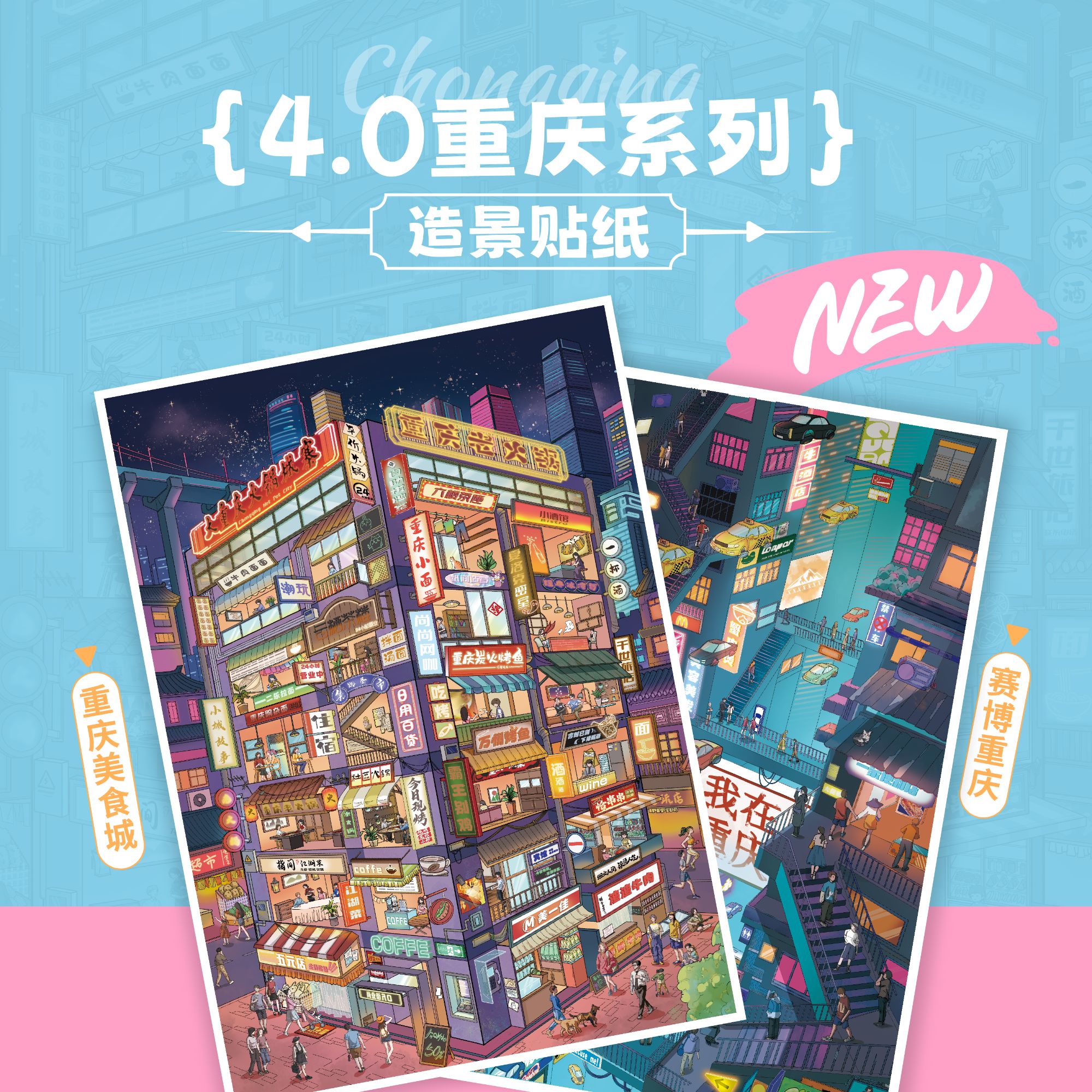 纸间造梦4.0[重庆美食城 赛博重庆 造物工厂]特油 亮膜 造景贴纸