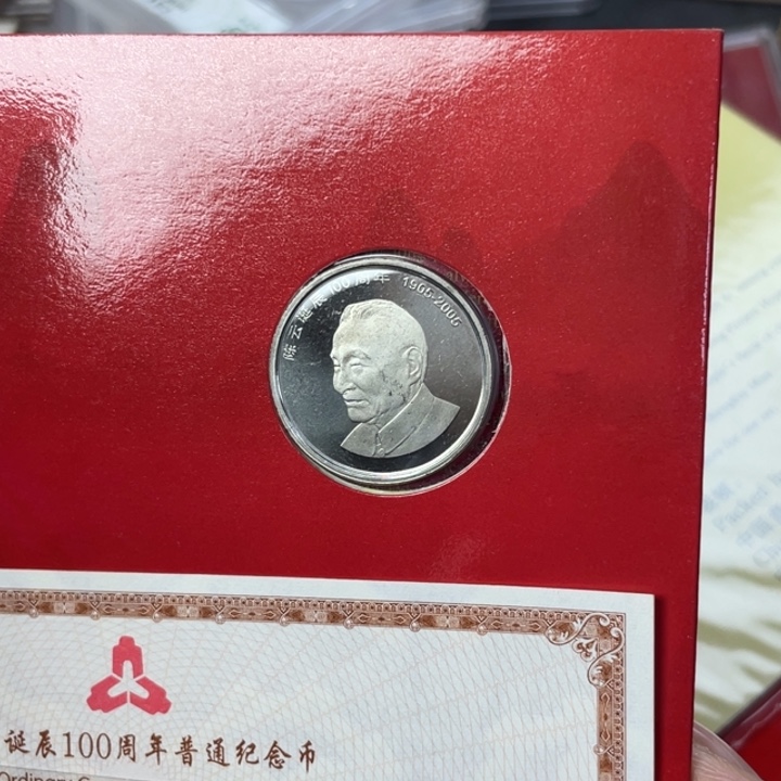 其他普通金属陈伟人纪念币册