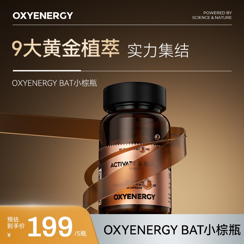 【植萃集结五瓶装】OXYENERGY氧气能量BAT小棕罐 60粒/瓶LB-WZH