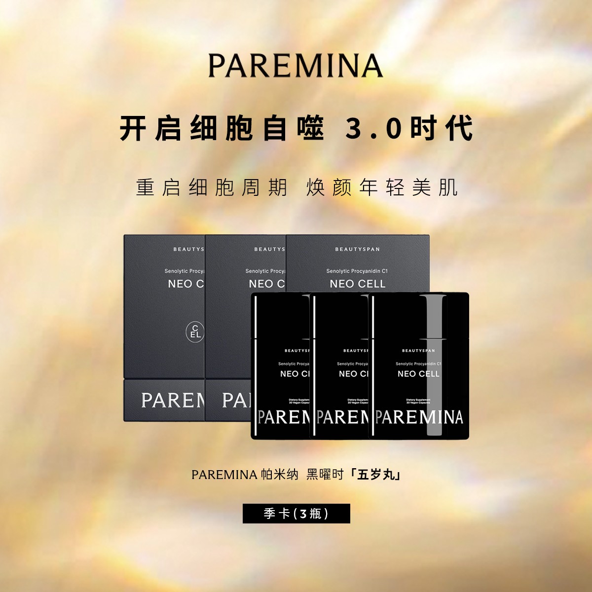 【季卡套装】瑞士PAREMINA帕米纳黑曜时 细胞奢愈胶囊自噬3.0