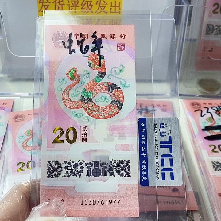 塑料蛇钞0030761977蛇年年份号