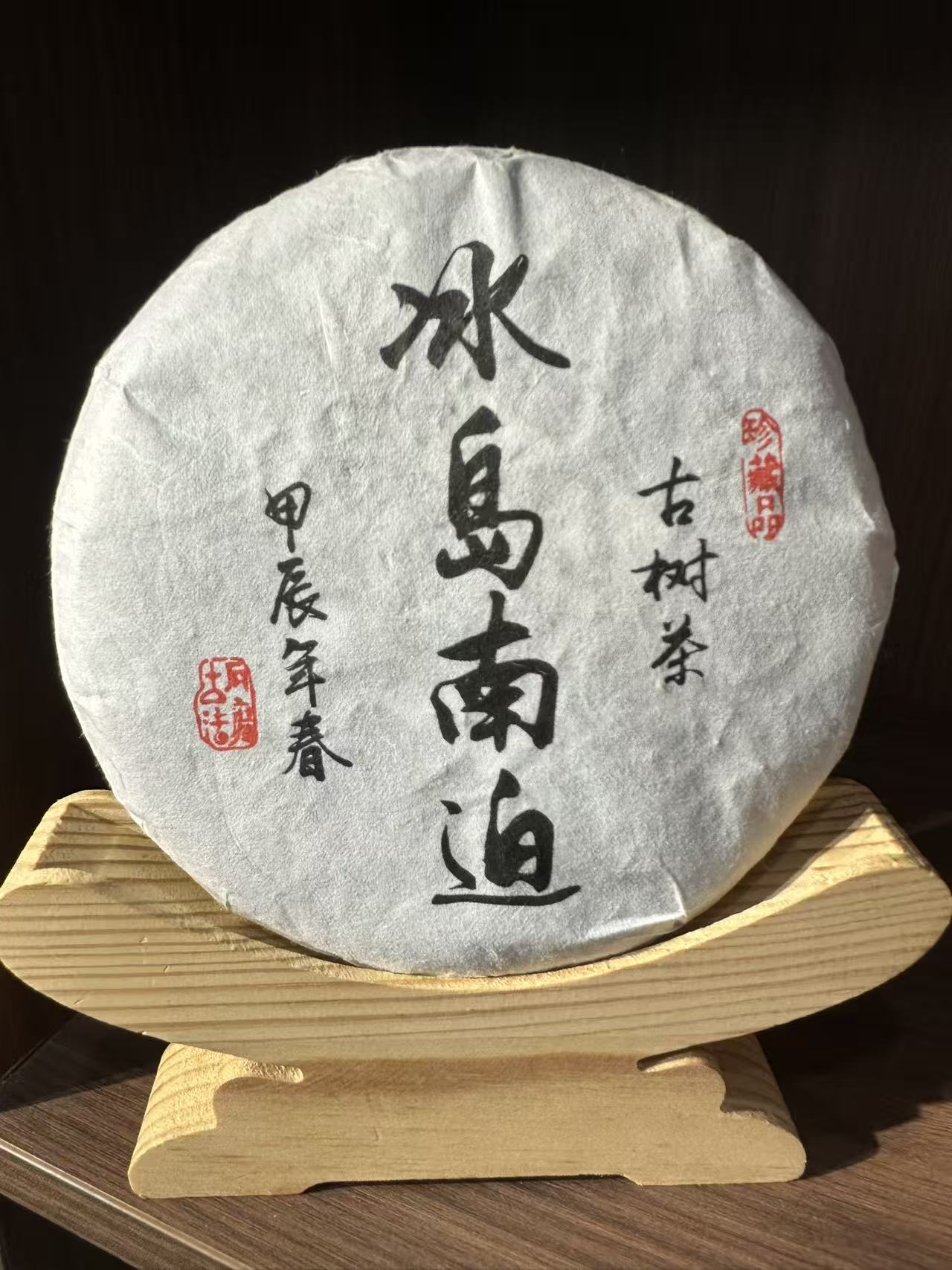 2024年头春冰岛南迫古树茶饼200克