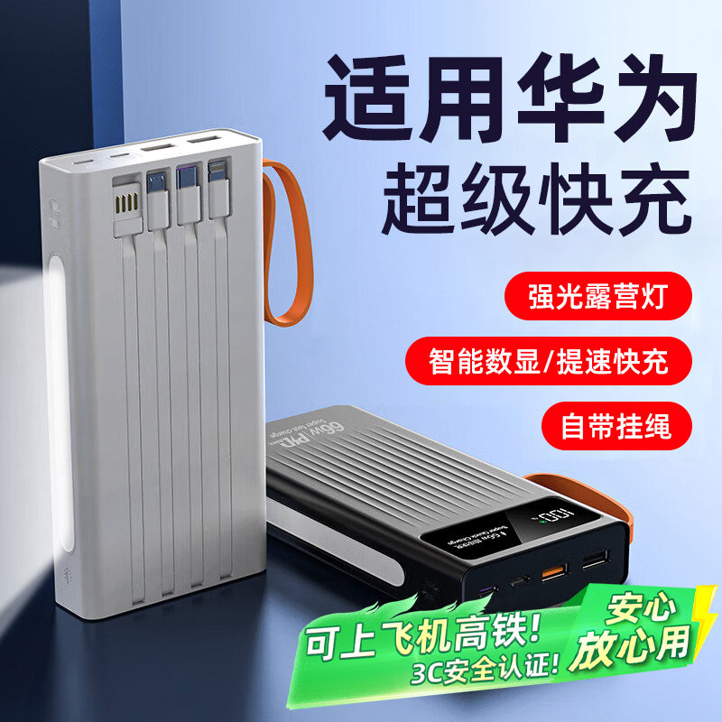 【3c认证】适用于华为手机66w超级快充充电宝20000毫安大容量自带线
