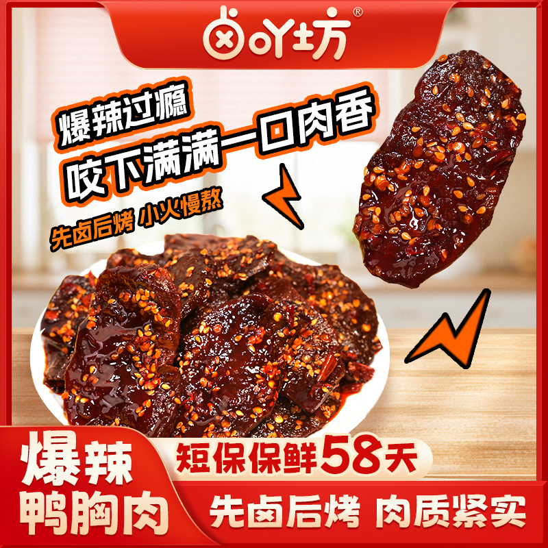 【爆辣鸭胸肉】卤吖坊鸭胸肉手撕肉干开袋即食休闲解馋办公宝藏零食