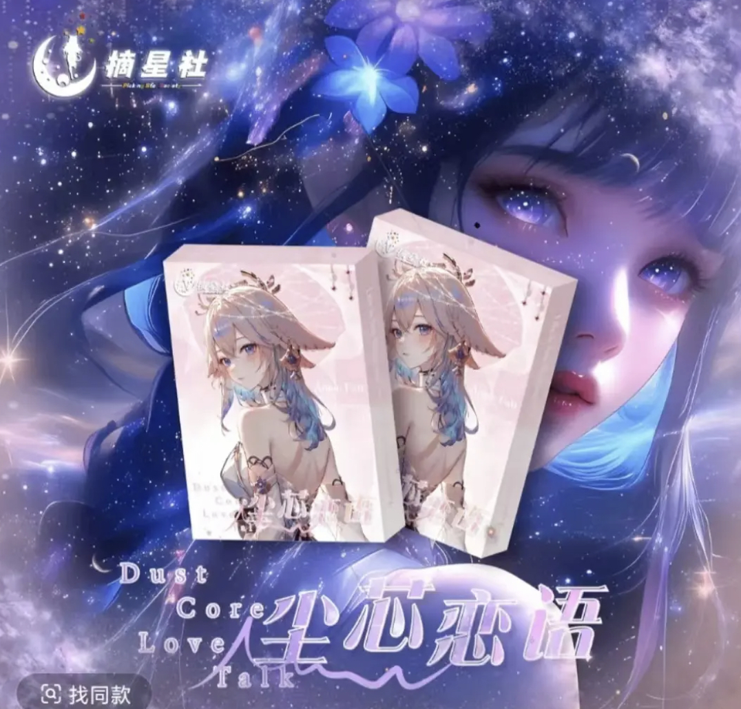 《咕噜新品》【尘芯恋语】摘星社 A6卡牌 动漫卡牌 收藏卡
