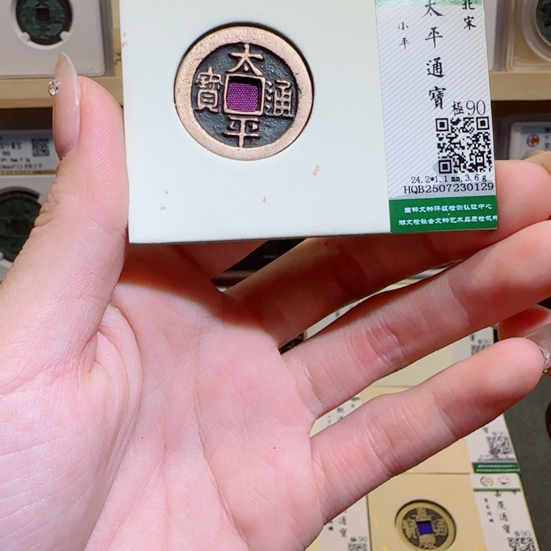 金属古泉收藏 传世太平通宝0129
